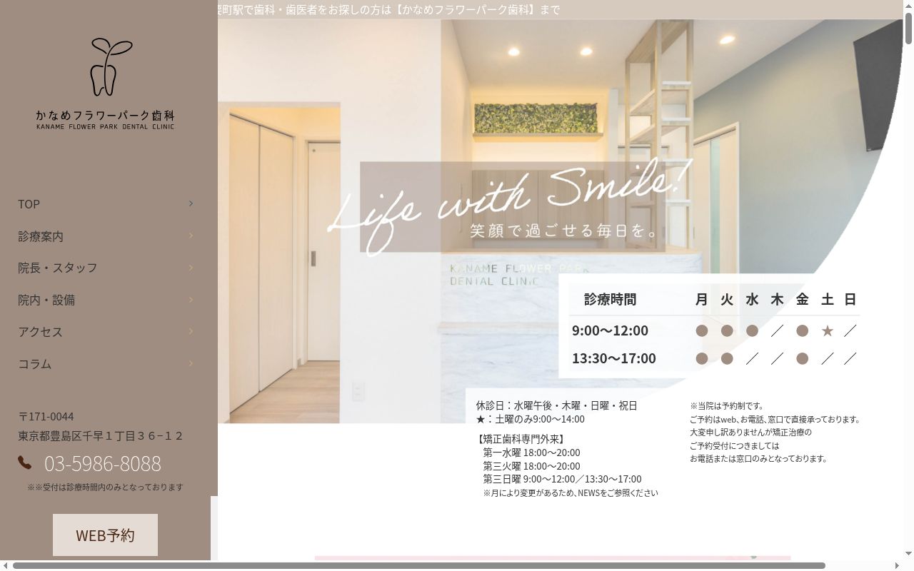 かなめフラワーパーク歯科の公式サイトのスクリーンショット