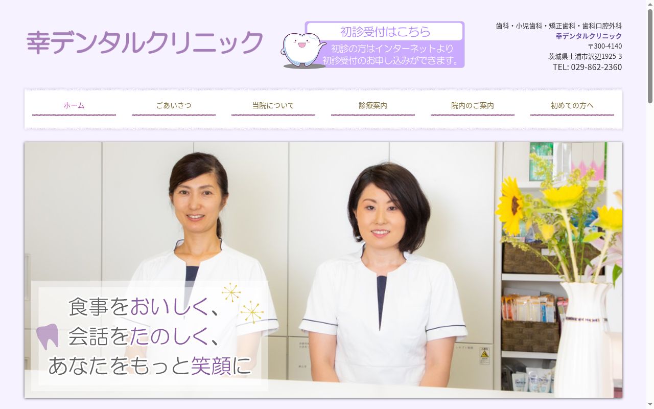 幸デンタルクリニックの公式サイトのスクリーンショット