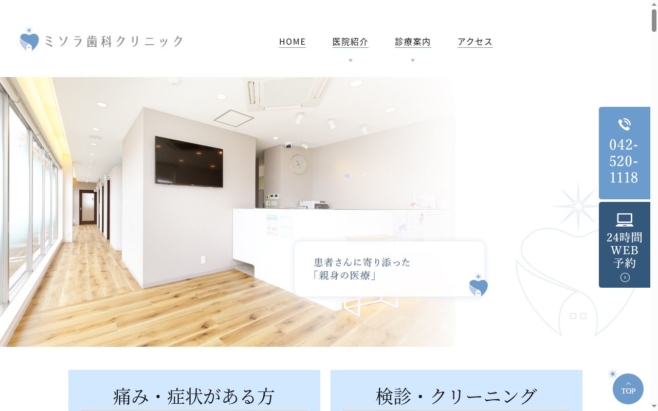 医療法人社団泰星 ミソラ歯科クリニックの公式サイトのスクリーンショット