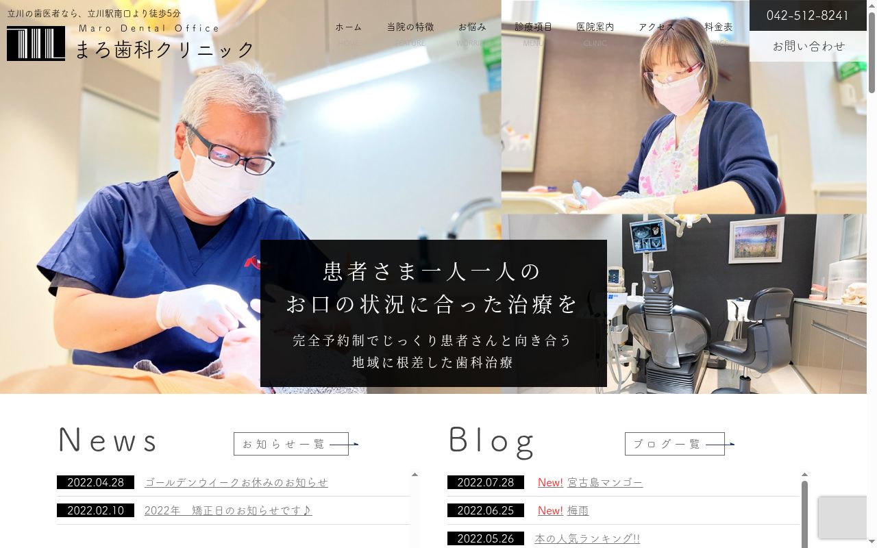まろ歯科クリニックの公式サイトのスクリーンショット