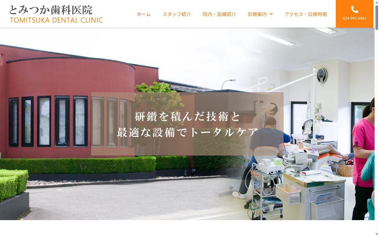 冨塚歯科医院の公式サイトのスクリーンショット