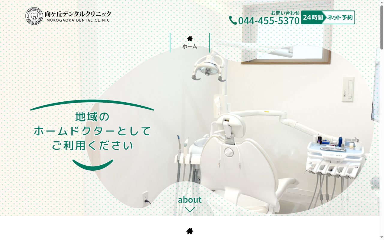 向ヶ丘デンタルクリニックの公式サイトのスクリーンショット