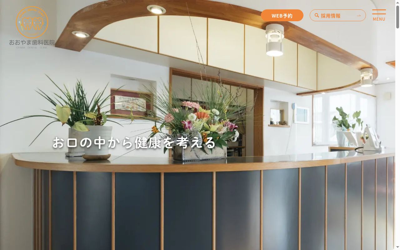 おおやま歯科医院の公式サイトのスクリーンショット
