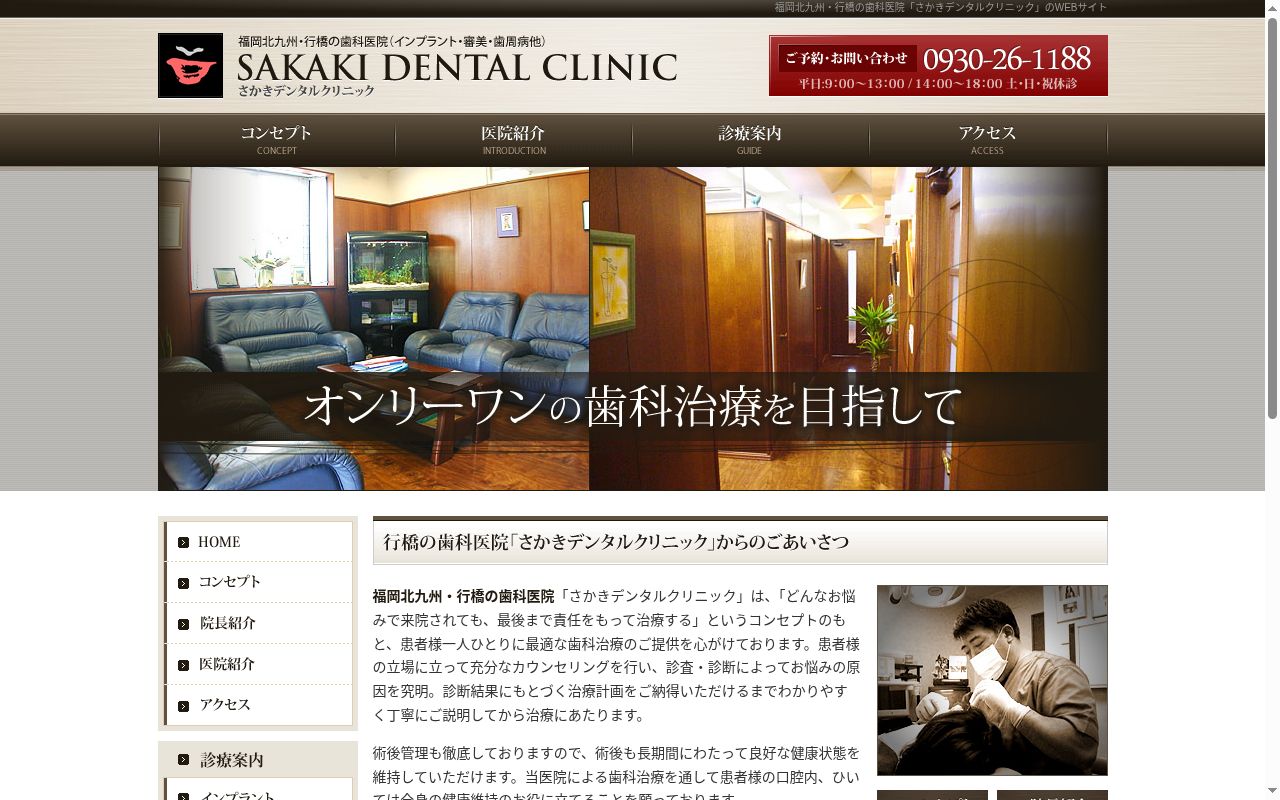 さかきデンタルクリニックの公式サイトのスクリーンショット