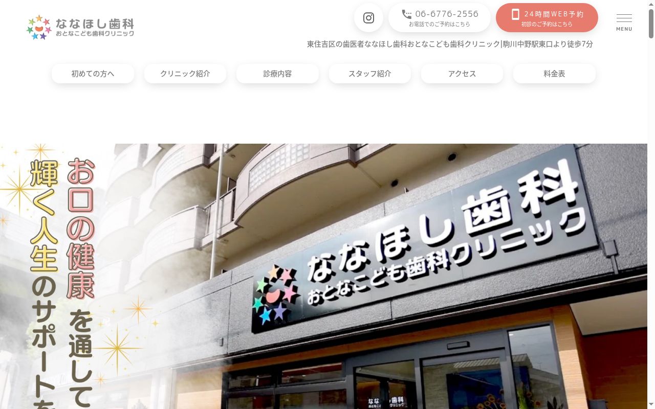 ななほし歯科おとなこども歯科クリニックの公式サイトのスクリーンショット