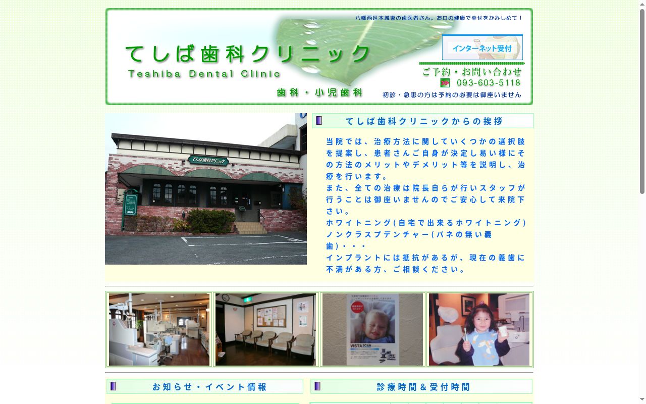 てしば歯科クリニックの公式サイトのスクリーンショット