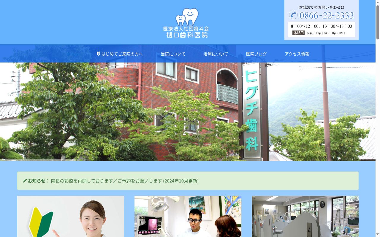 医療法人社団將斗会樋口歯科医院の公式サイトのスクリーンショット