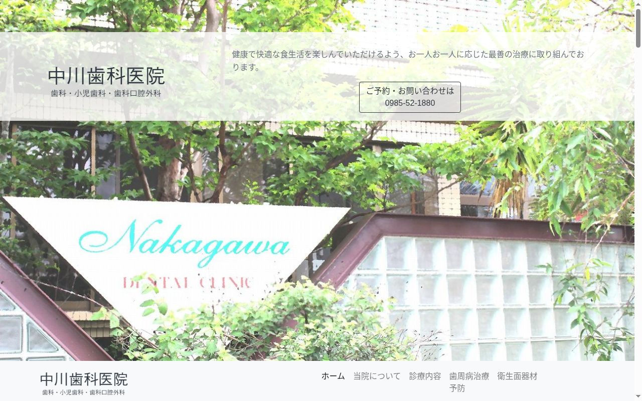 中川歯科医院の公式サイトのスクリーンショット