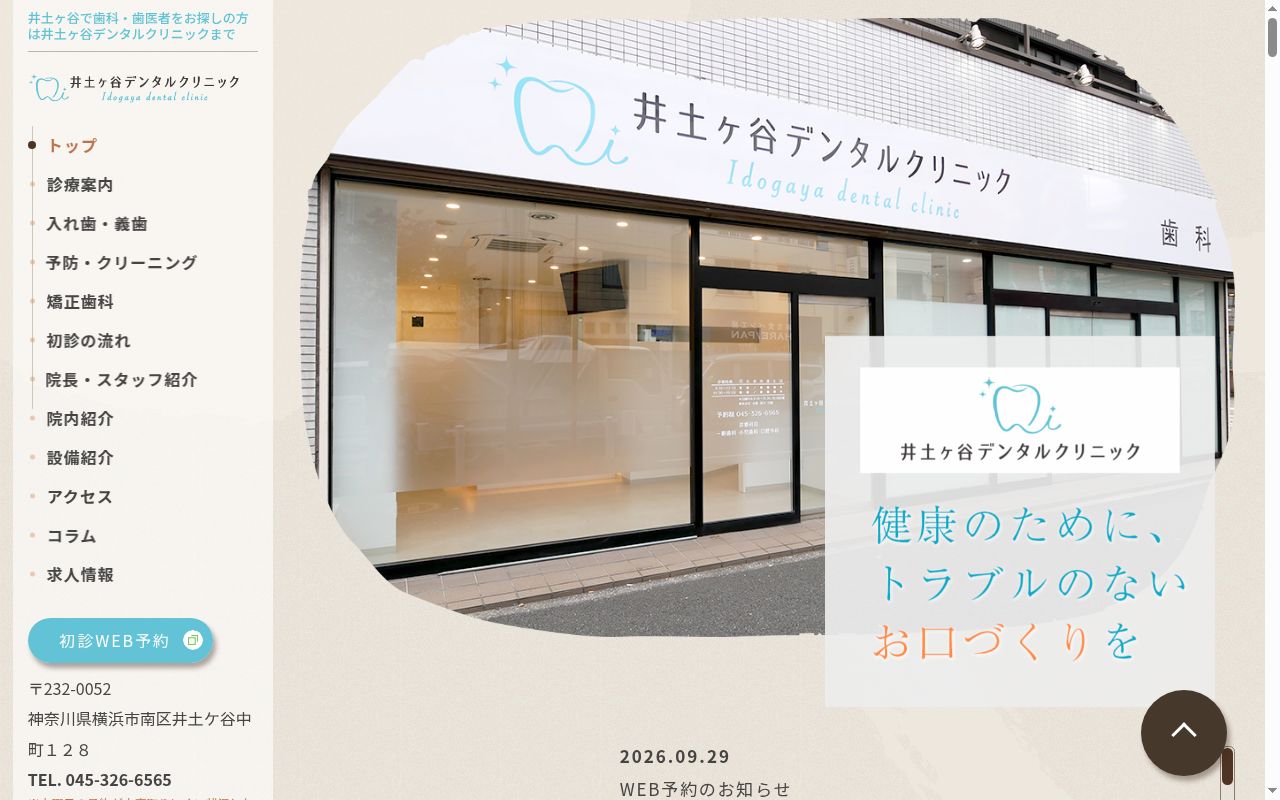 井土ヶ谷デンタルクリニックの公式サイトのスクリーンショット