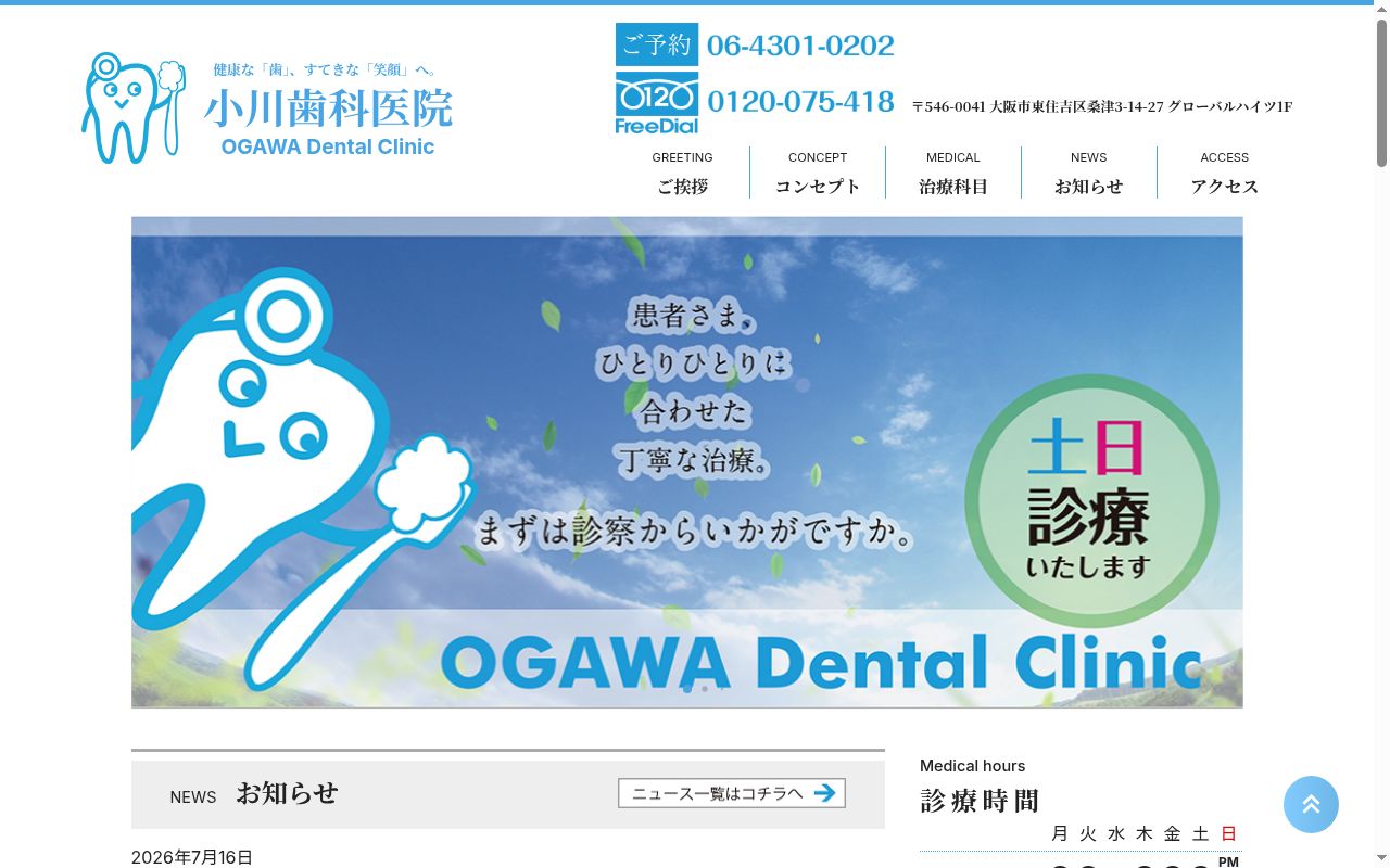 小川歯科医院の公式サイトのスクリーンショット
