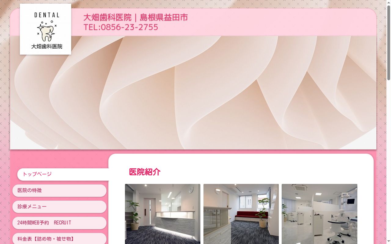 大畑歯科医院の公式サイトのスクリーンショット