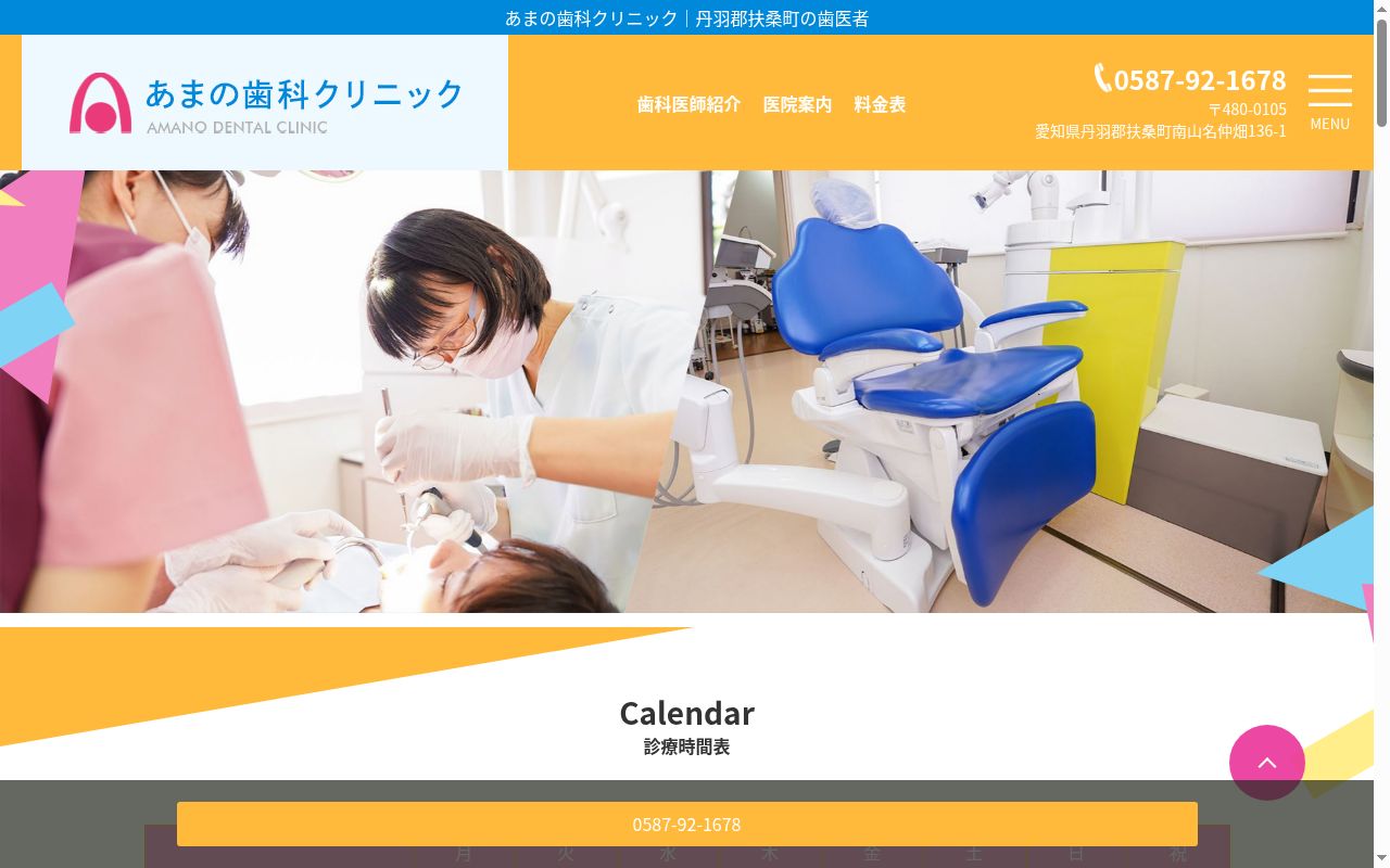 あまの歯科クリニックの公式サイトのスクリーンショット