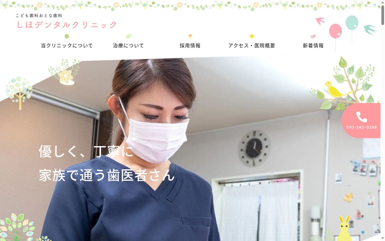 こども歯科おとな歯科　しほデンタルクリニックの公式サイトのスクリーンショット
