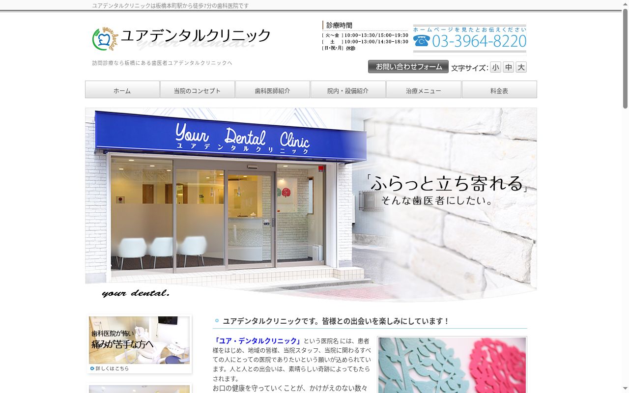 ユアデンタルクリニックの公式サイトのスクリーンショット