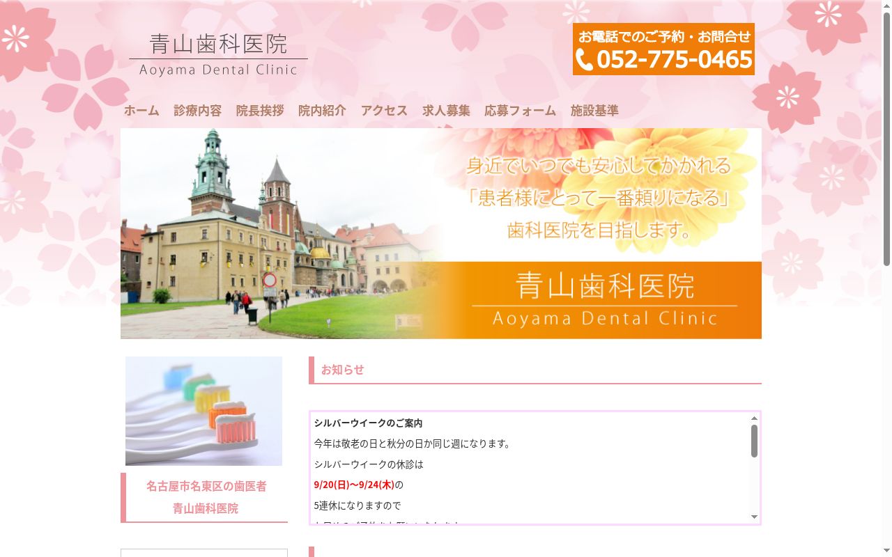 青山歯科医院の公式サイトのスクリーンショット