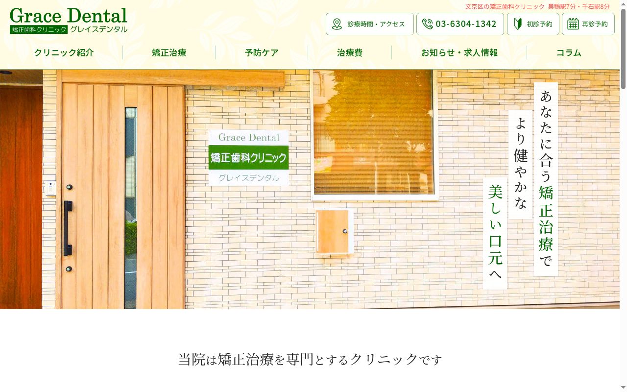 矯正歯科クリニックグレイスデンタルの公式サイトのスクリーンショット