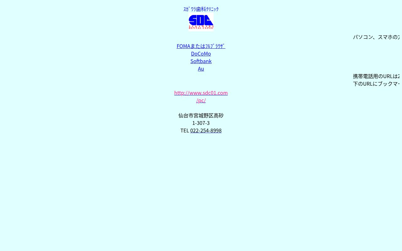 スガワラ歯科クリニックの公式サイトのスクリーンショット