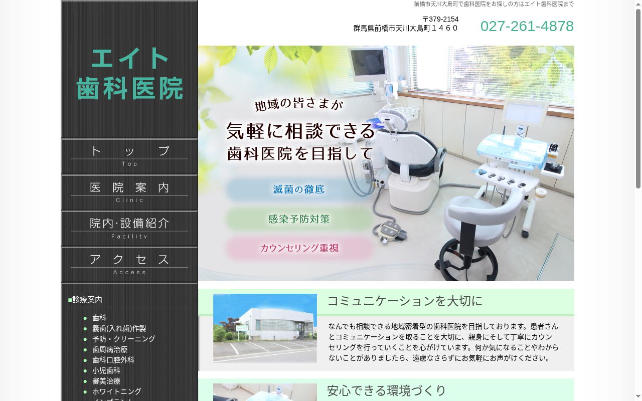 エイト歯科医院の公式サイトのスクリーンショット