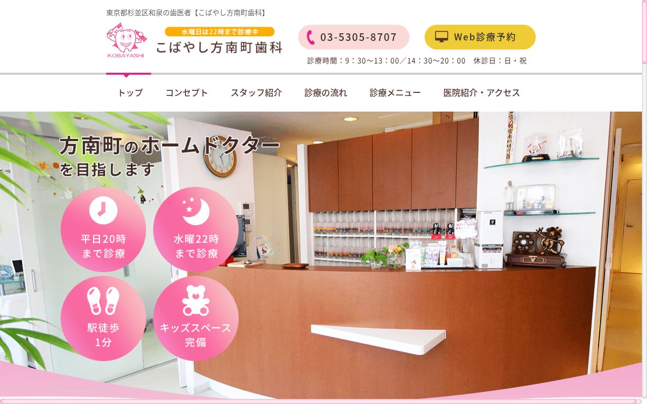 こばやし方南町歯科の公式サイトのスクリーンショット