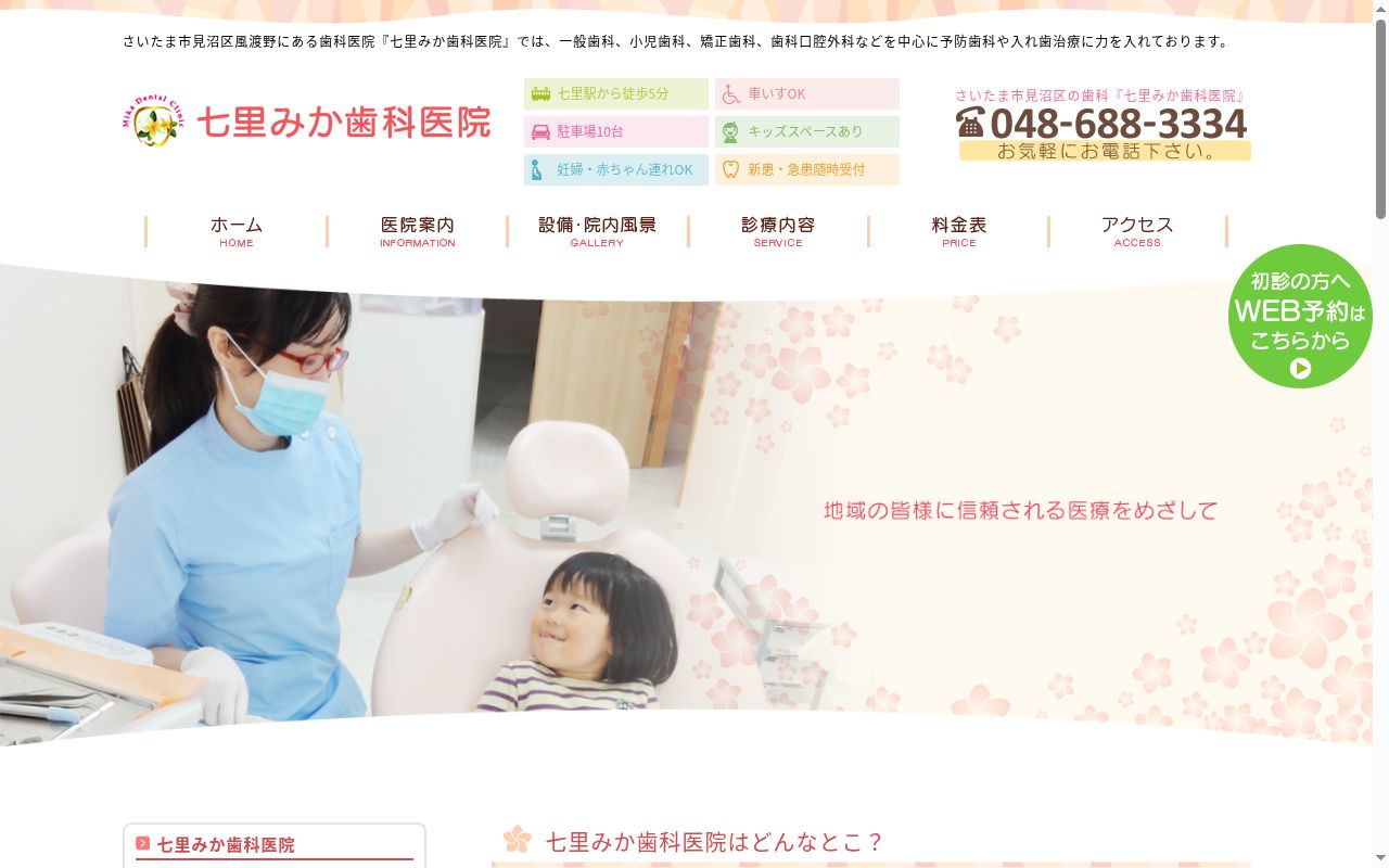 七里みか歯科医院の公式サイトのスクリーンショット