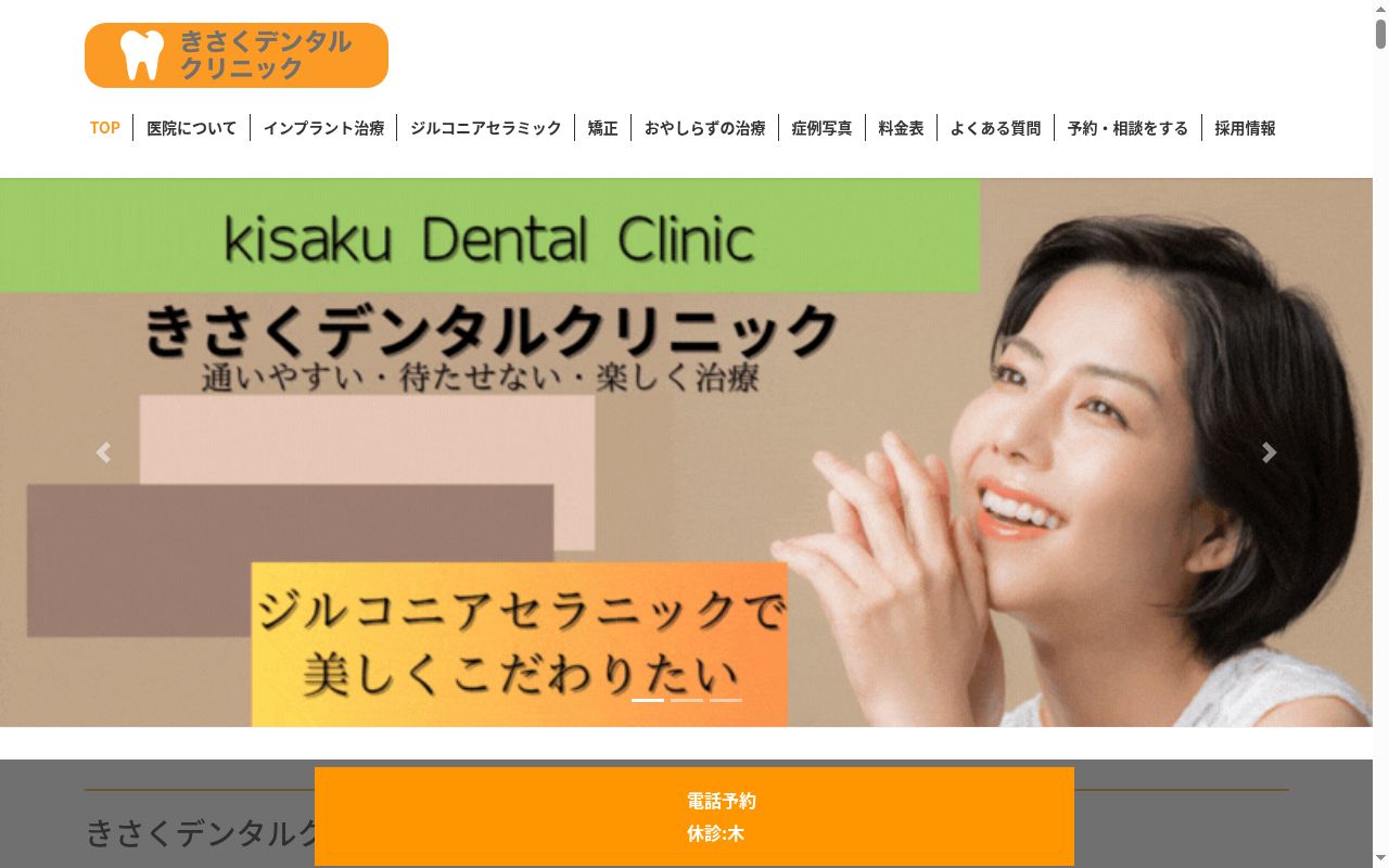 きさくデンタルクリニックの公式サイトのスクリーンショット