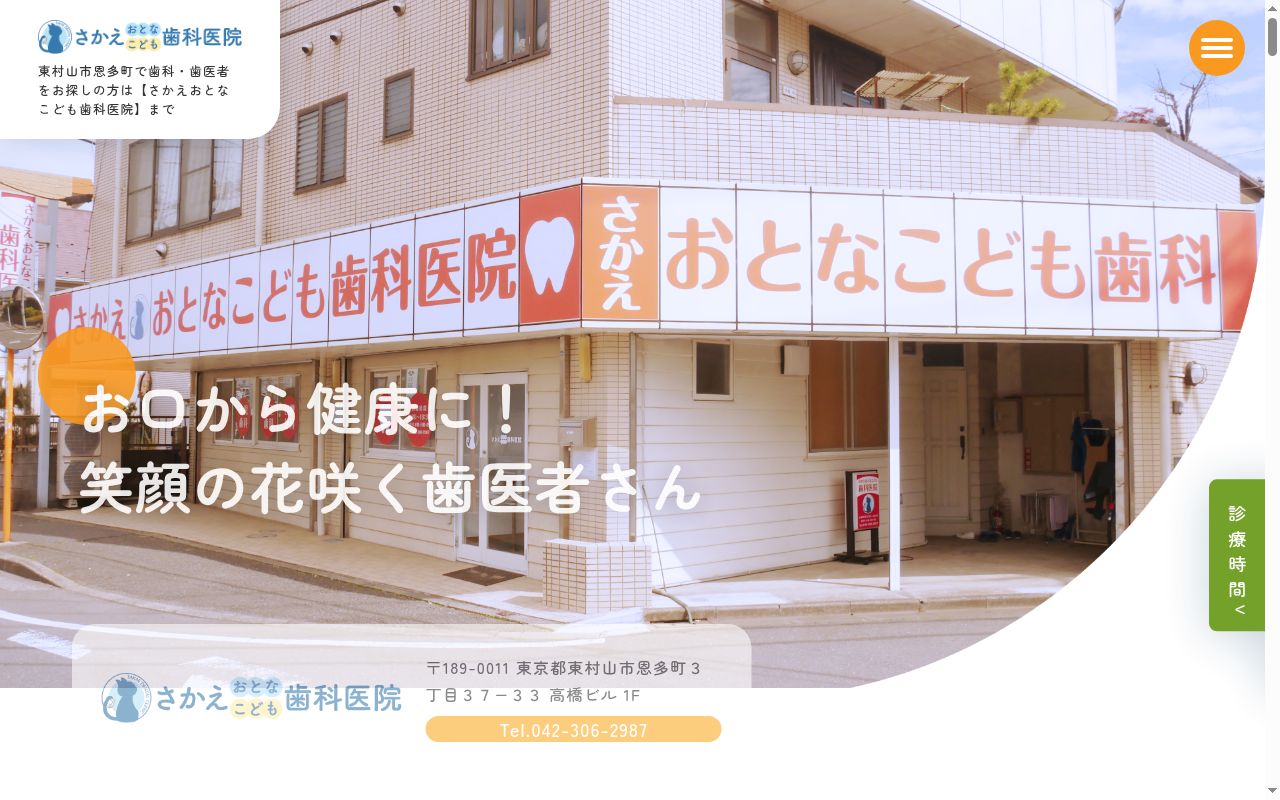 さかえおとなこども歯科医院の公式サイトのスクリーンショット