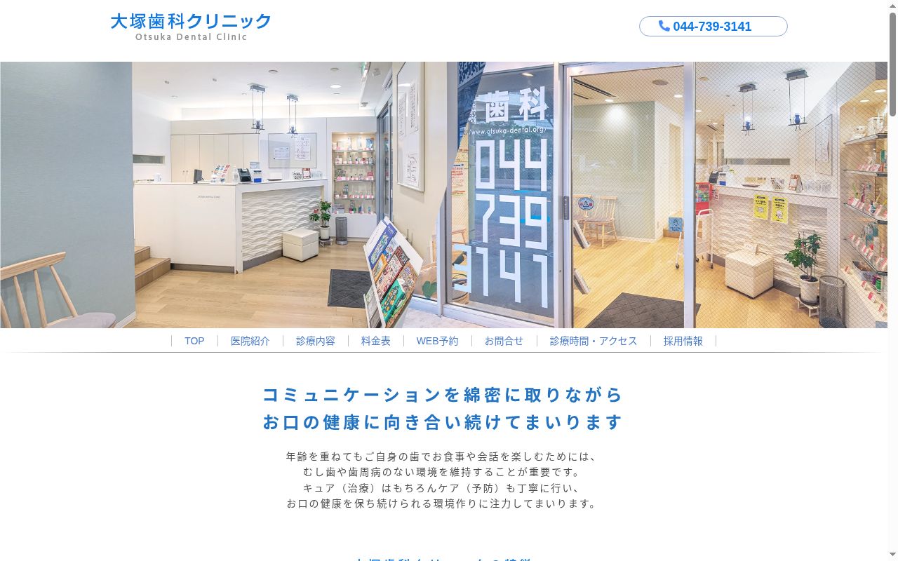大塚歯科クリニックの公式サイトのスクリーンショット