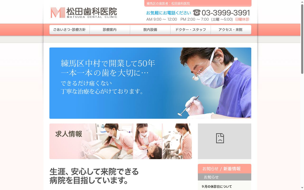 松田歯科医院の公式サイトのスクリーンショット