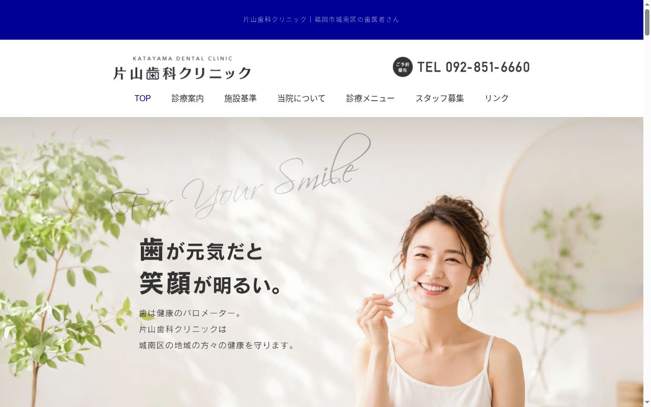 片山歯科クリニックの公式サイトのスクリーンショット