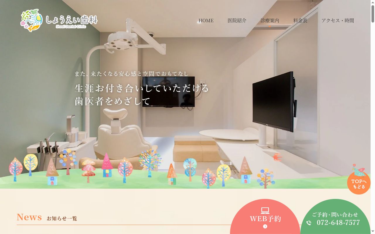 しょうえい歯科の公式サイトのスクリーンショット
