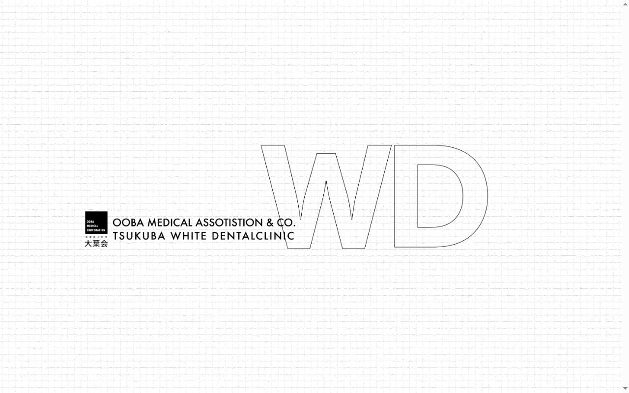 つくばホワイト歯科・矯正歯科の公式サイトのスクリーンショット