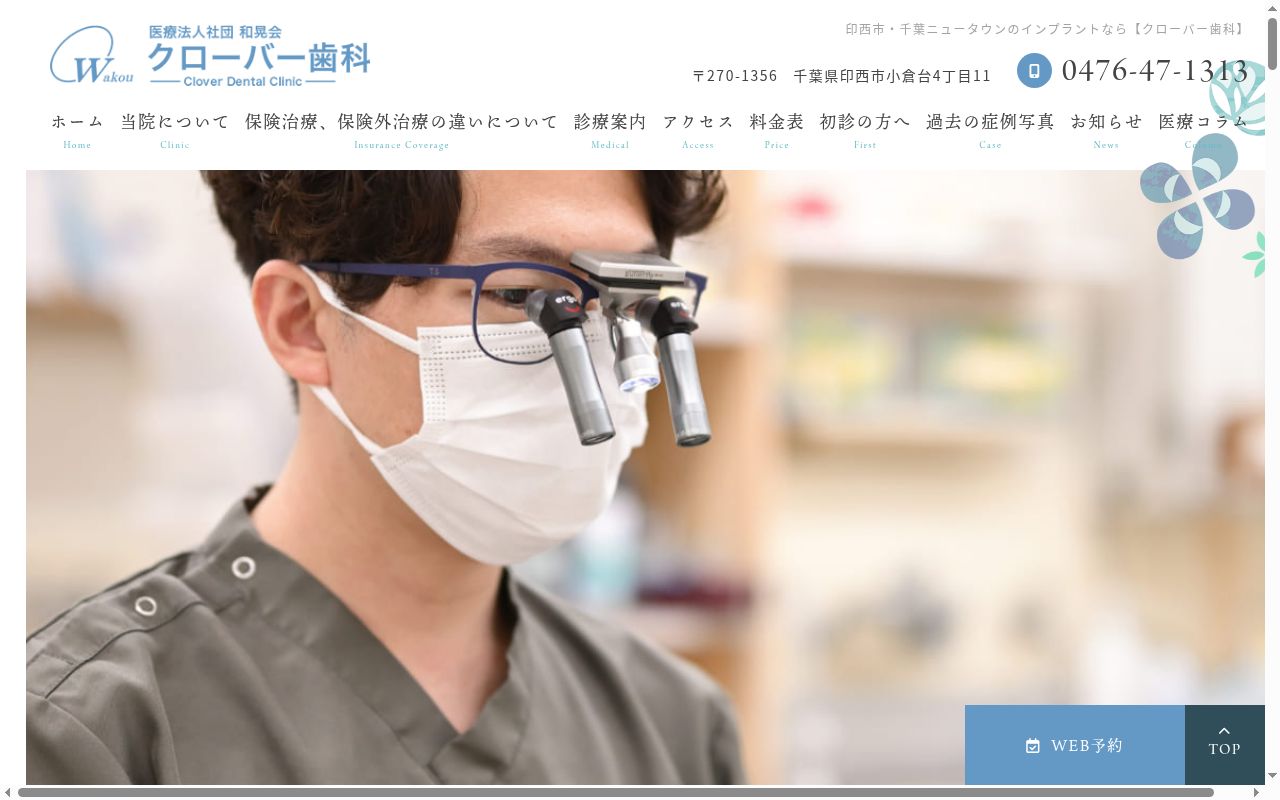 医療法人社団和晃会クローバー歯科の公式サイトのスクリーンショット