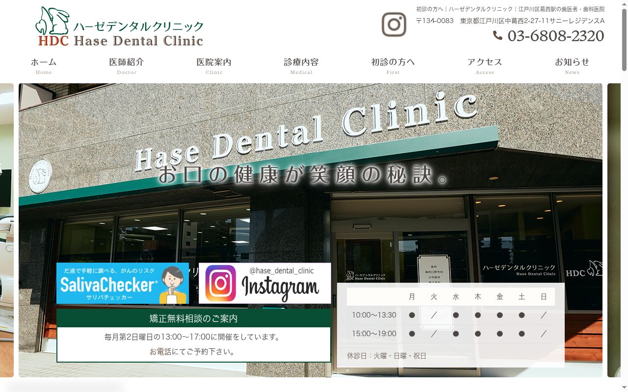 ハーゼデンタルクリニックの公式サイトのスクリーンショット
