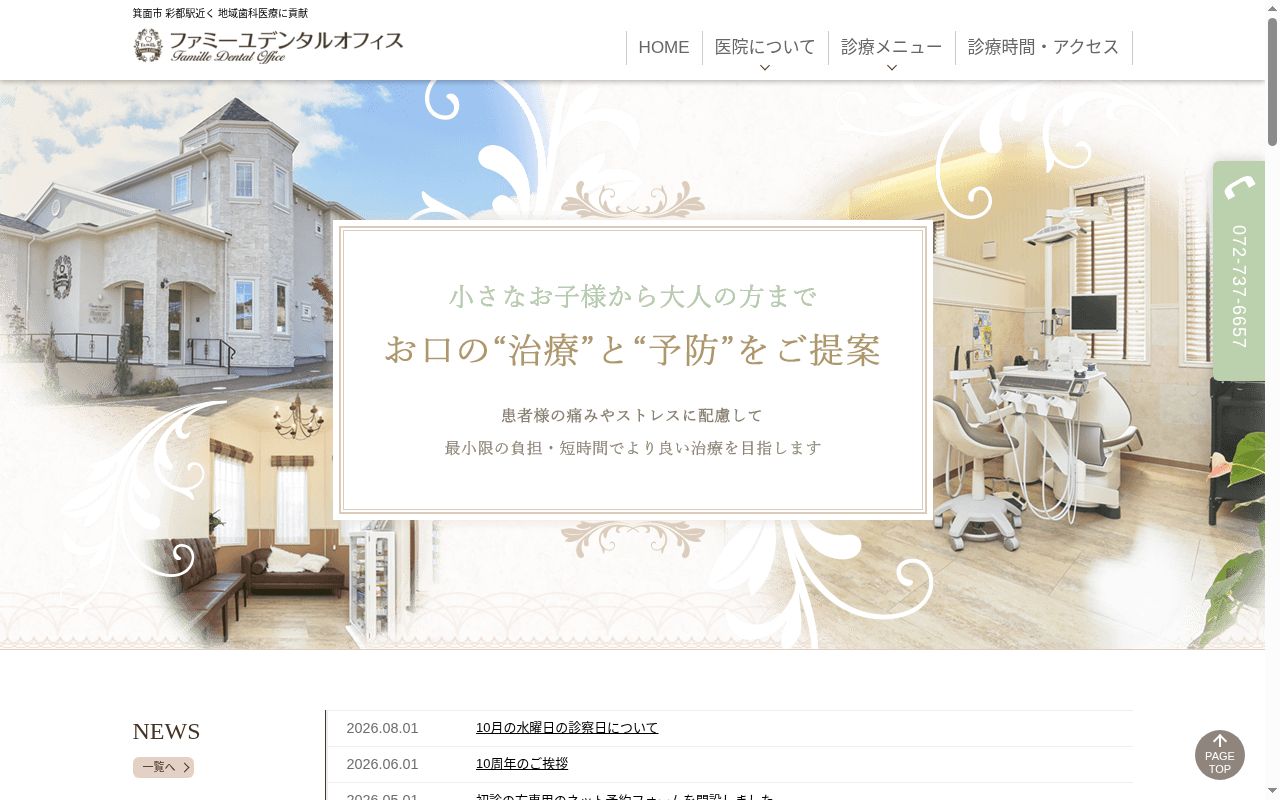 ファミーユデンタルオフィスの公式サイトのスクリーンショット