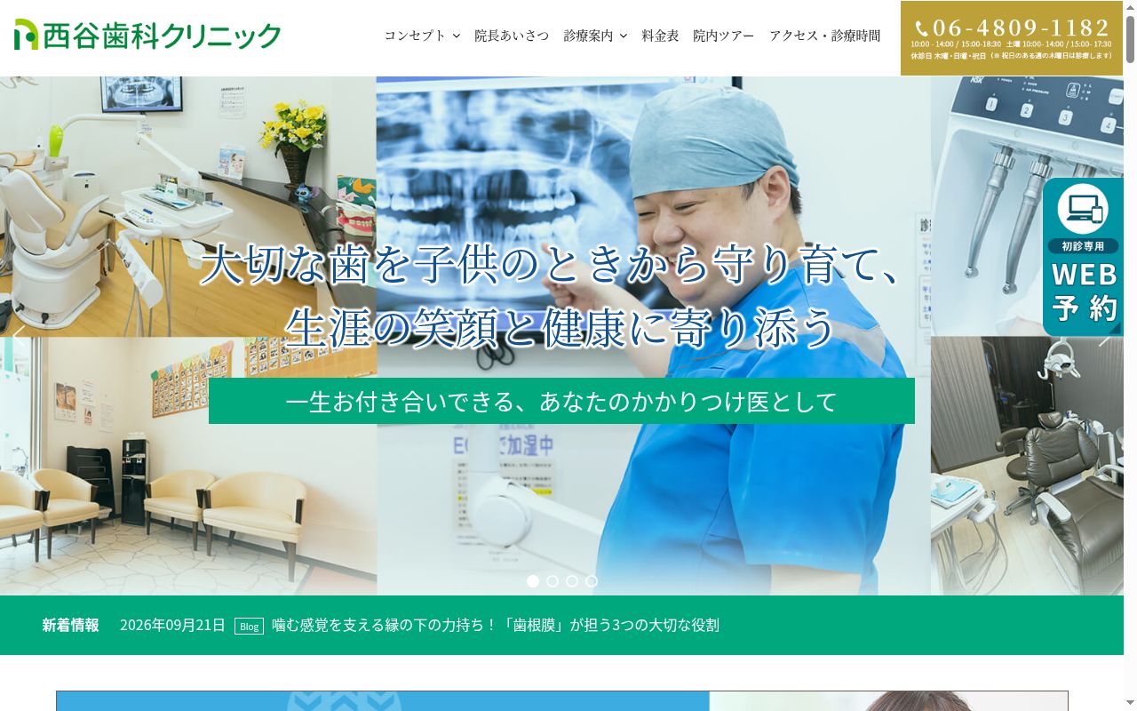 西谷歯科クリニックの公式サイトのスクリーンショット