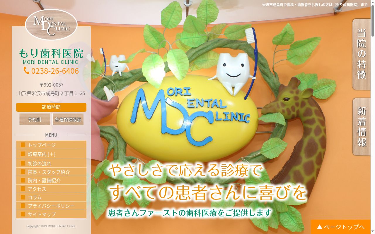 もり歯科医院の公式サイトのスクリーンショット