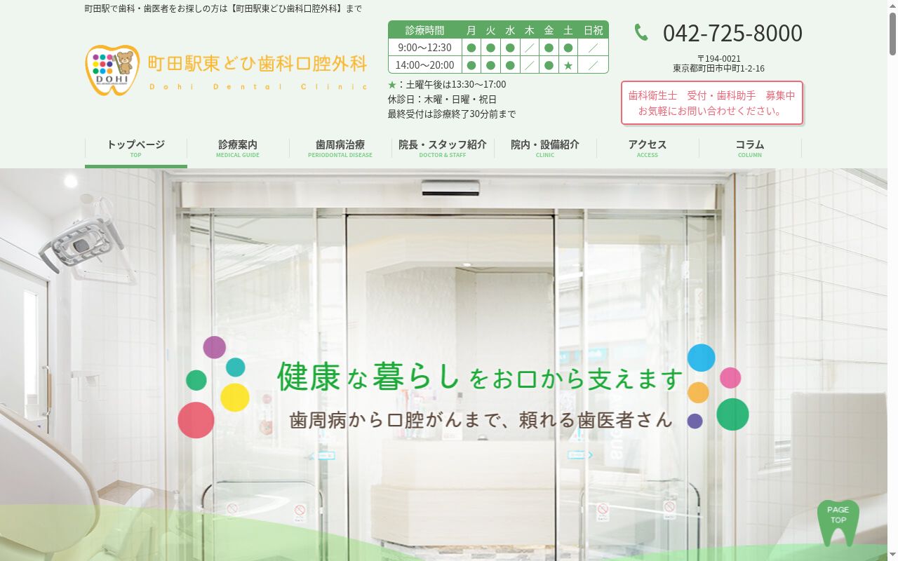 町田駅東どひ歯科口腔外科の公式サイトのスクリーンショット