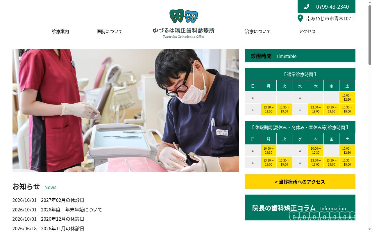 ゆづるは矯正歯科診療所の公式サイトのスクリーンショット