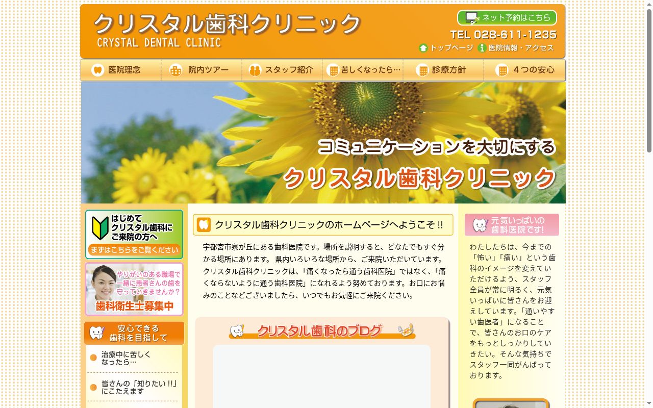 クリスタル歯科クリニックの公式サイトのスクリーンショット