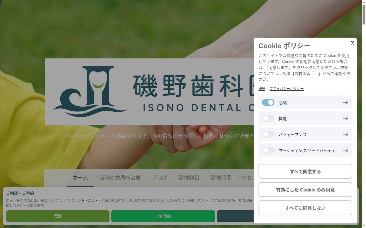 磯野歯科医院の公式サイトのスクリーンショット