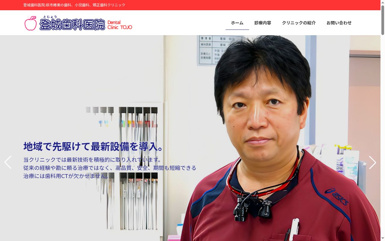 登城歯科医院の公式サイトのスクリーンショット