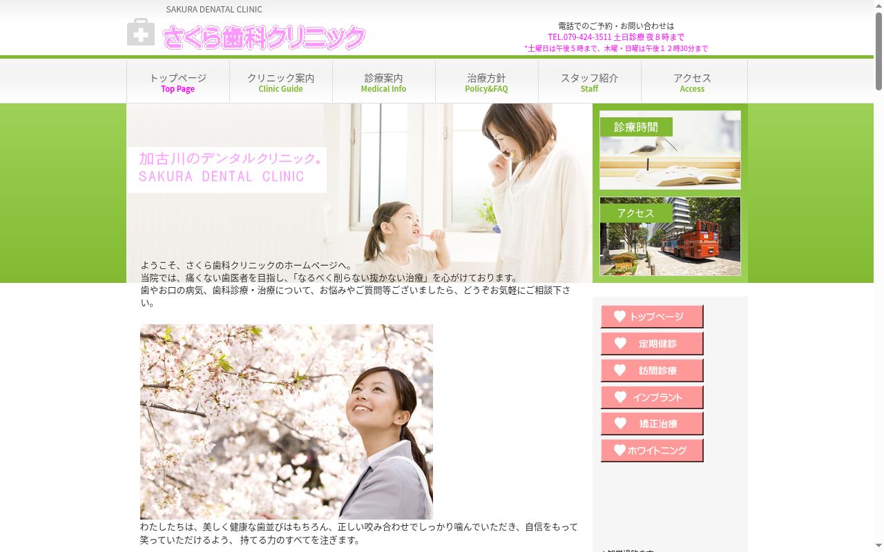 さくら歯科クリニックの公式サイトのスクリーンショット