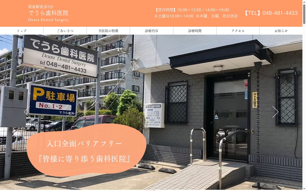 でうら歯科医院の公式サイトのスクリーンショット