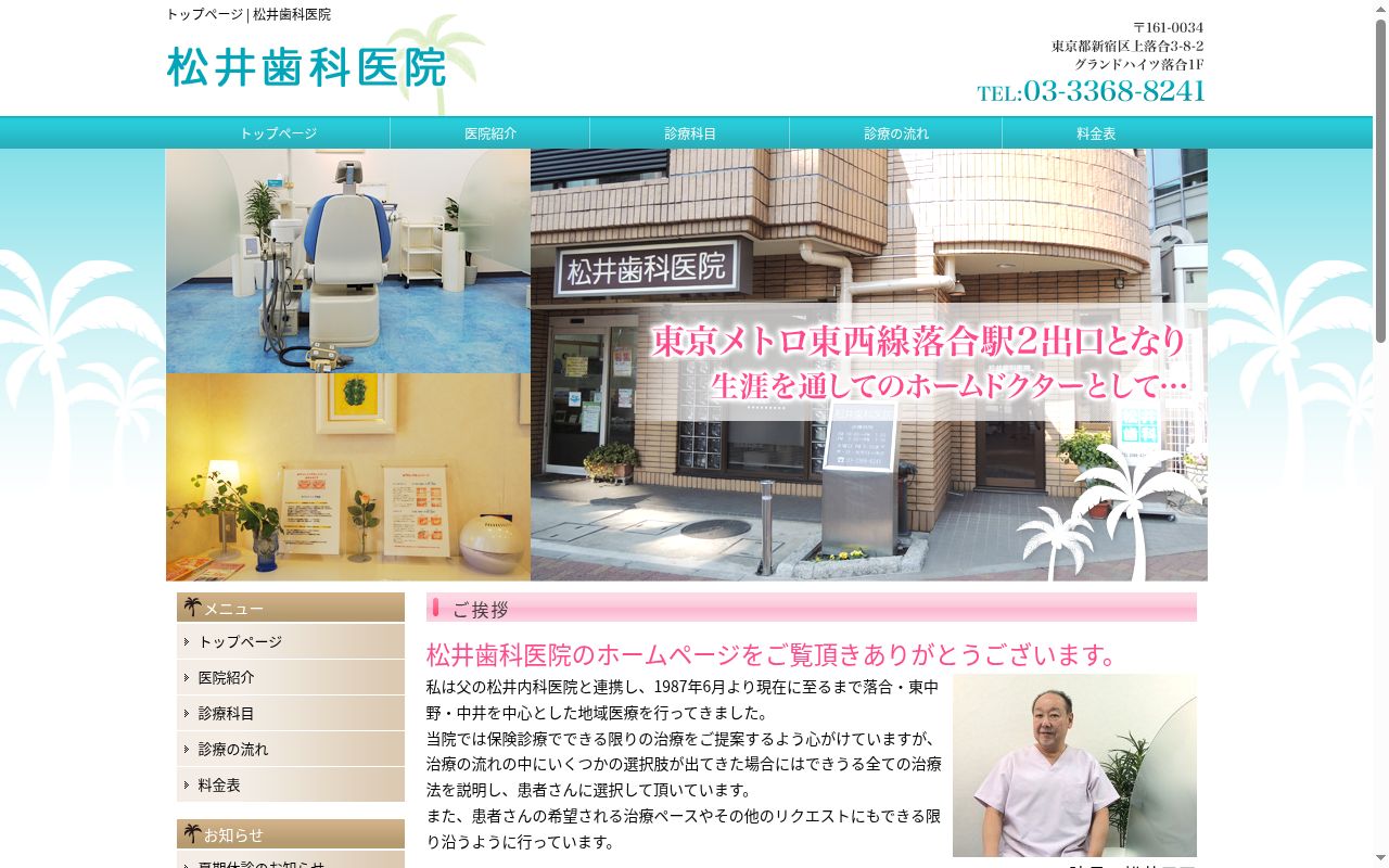 松井歯科医院の公式サイトのスクリーンショット