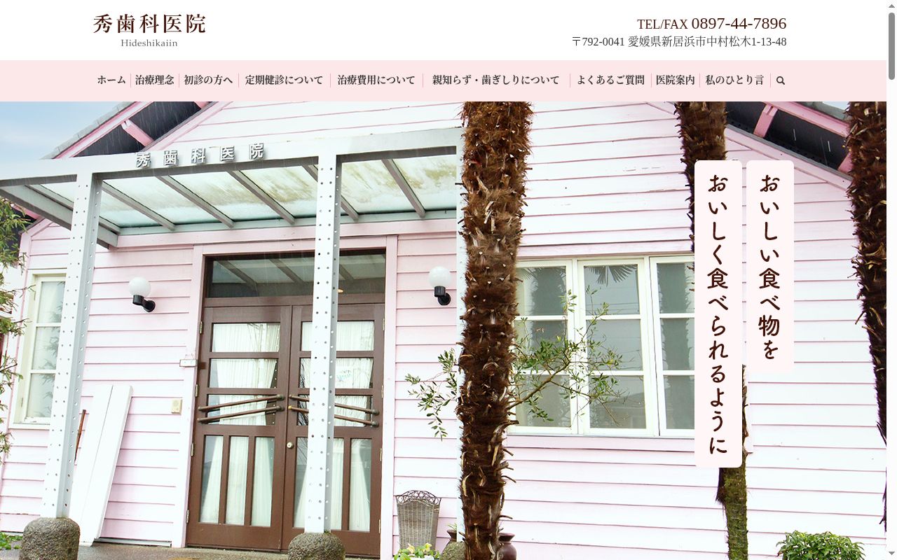 秀歯科医院の公式サイトのスクリーンショット
