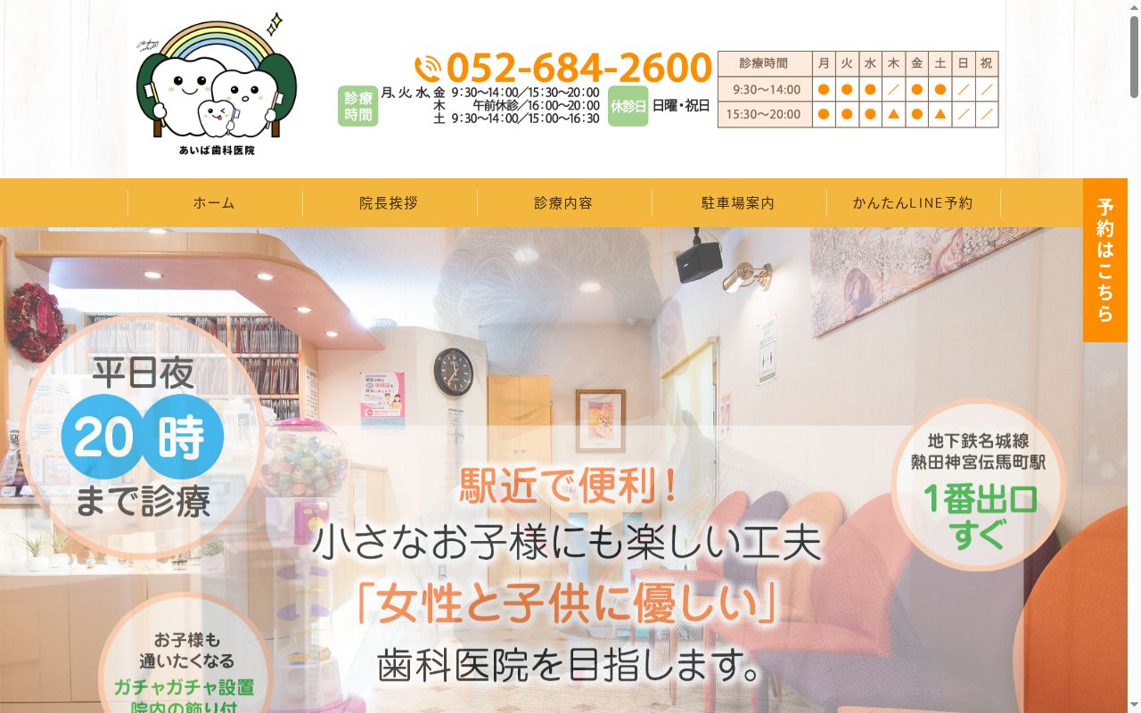 あいば歯科医院の公式サイトのスクリーンショット