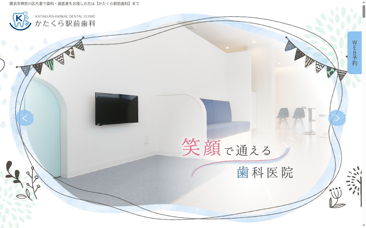かたくら駅前歯科の公式サイトのスクリーンショット