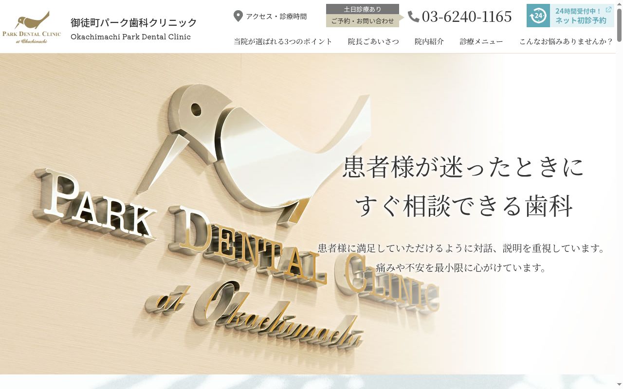 医療法人社団清慈会 御徒町パーク歯科クリニックの公式サイトのスクリーンショット