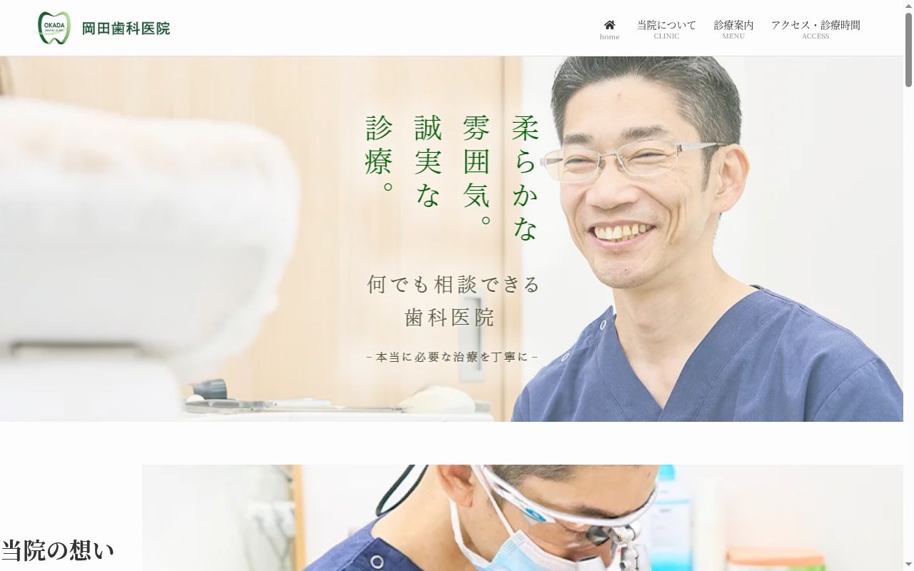 岡田歯科医院の公式サイトのスクリーンショット