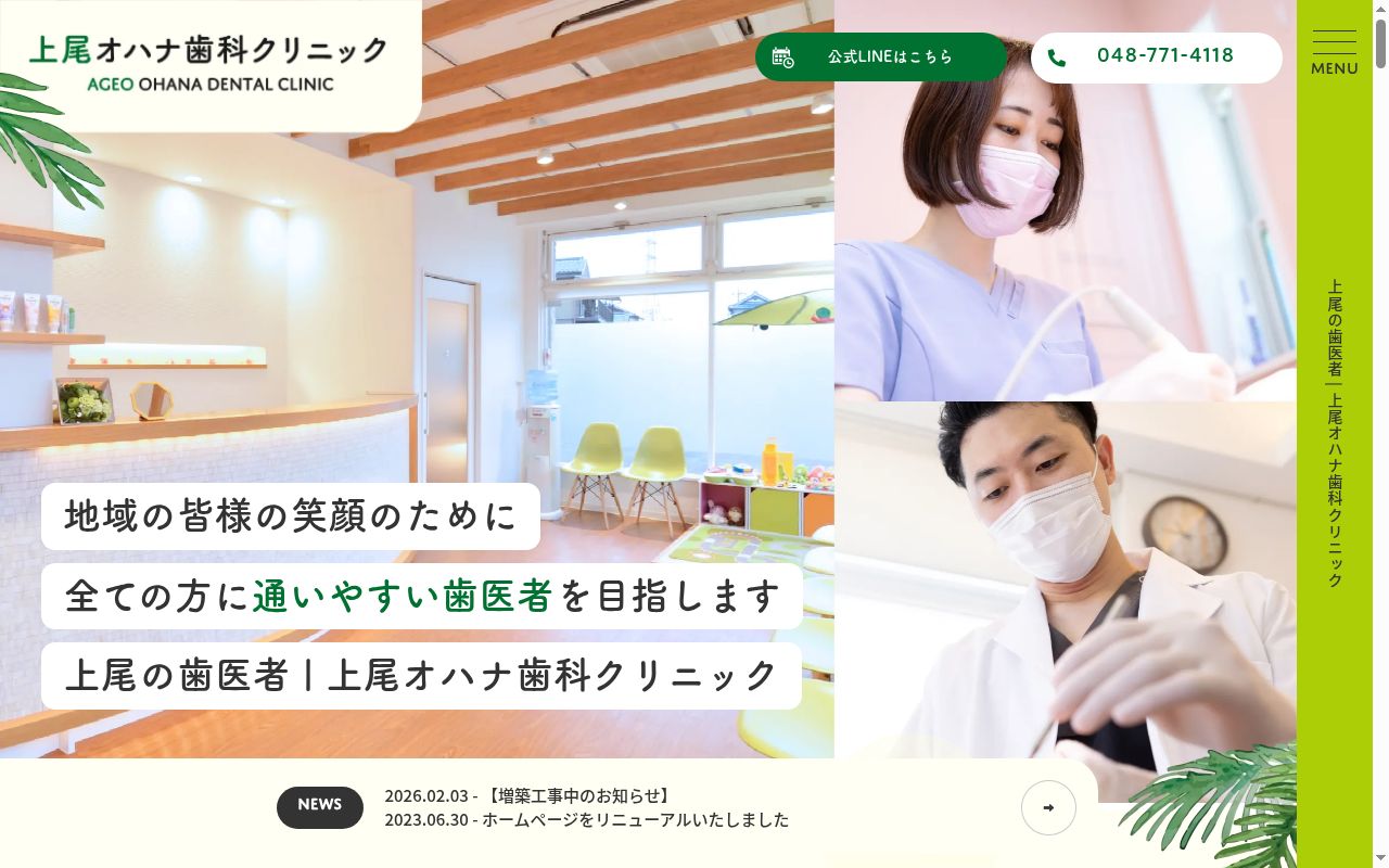 医療法人社団　晴虹会　オハナ歯科クリニックの公式サイトのスクリーンショット